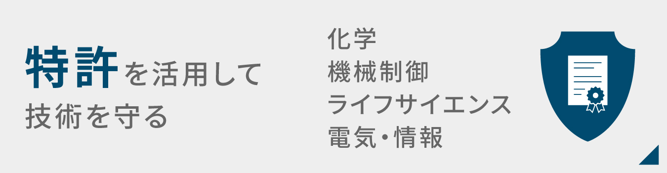 特許を活用して技術を守る 化学、機械制御、ライフサイエンス、電気・情報
