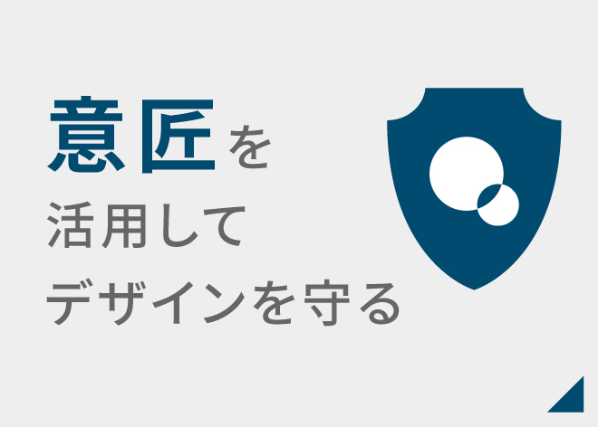 意匠を活用してデザインを守る