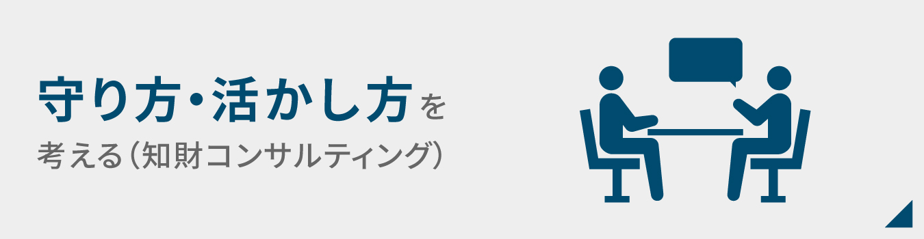 守り方・活かし方を考える（知財コンサルティング）