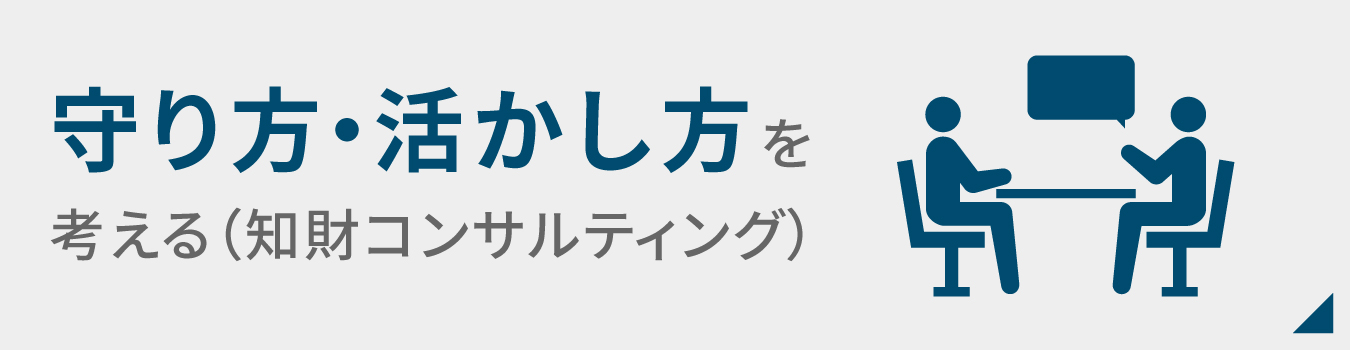 守り方・活かし方を考える（知財コンサルティング）