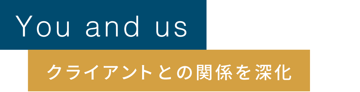 You and us クライアントとの関係を深化